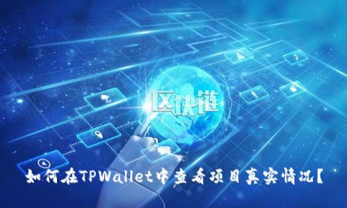 如何在TPWallet中查看项目真实情况？