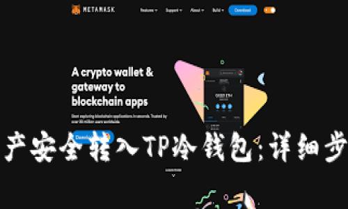 如何将数字资产安全转入TP冷钱包：详细步骤与注意事项