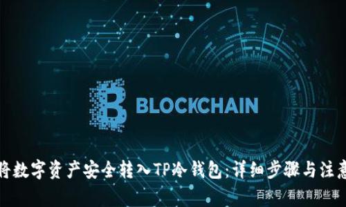 如何将数字资产安全转入TP冷钱包：详细步骤与注意事项