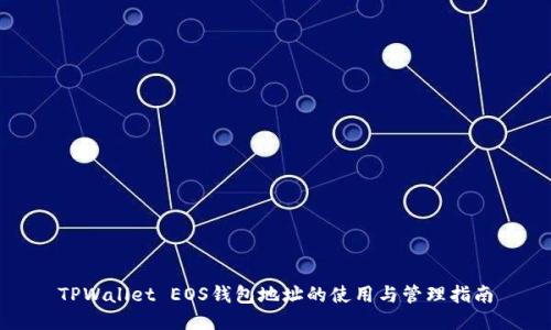 TPWallet EOS钱包地址的使用与管理指南