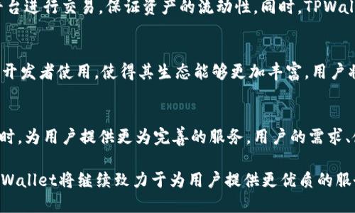   全面解读TPWallet官方APP版：区块链数字钱包的未来 / 
 guanjianci TPWallet, 区块链, 数字钱包, APP版 /guanjianci 

随着区块链技术的迅猛发展，数字货币的普及使得数字钱包成为越来越多投资者和用户的必需品。在这种大背景下，TPWallet官方APP版的出现，为广大用户提供了一种更加安全、便捷的数字资产管理方式。本文将对TPWallet官方APP版进行详细介绍，包括其功能、优势、安全性和使用体验等方面。同时，我们将探讨一些与此相关的重要问题，期待能为读者的数字资产管理提供有价值的参考。

什么是TPWallet官方APP版？
TPWallet官方APP版是一款基于区块链技术的多元化数字钱包，支持多种加密资产和区块链生态系统。用户通过TPWallet可以方便地进行数字资产的存储、转账、交易和管理，使其成为个人用户管理数字资产不可或缺的一部分。该应用的设计初衷是为了简化数字货币的使用流程，帮助用户更轻松地进入和了解区块链世界。

TPWallet不仅具备基本的数字钱包功能，如存储和管理比特币、以太坊等主流加密资产，还支持各种DeFi项目、NFT发行和交易，提供参与区块链生态的便利。同时，其跨平台的特性使得用户可以在手机和其他设备上随时随地访问自己的数字资产。

TPWallet官方APP版有哪些核心功能？
TPWallet官方APP版的核心功能包括：
ul
    listrong多资产支持：/strongTPWallet支持多种加密资产，包括比特币、以太坊、USDT等。此外，它还支持各类ERC20、BEP20等代币，极大地丰富了用户的资产组合选择。/li
    listrong安全性：/strong为了确保用户资产的安全，TPWallet采用了多重加密技术和私钥管理机制，让用户的资金得到极高的保护。/li
    listrong简易的用户界面：/strong为保证用户的使用体验，TPWallet设计了直观友好的用户界面，即使是对区块链不熟悉的用户，也能快速上手使用。/li
    listrong支持DeFi和NFT：/strong用户不仅可以管理数字资产，还能参与到去中心化金融（DeFi）项目中，进行流动性挖掘、收益农场等操作。此外，TPWallet还支持NFT的管理和交易。/li
    listrong即时转账功能：/strong用户可以便捷地进行数字资产的转账，且到账时间通常非常迅速，极大提升了用户的使用体验。/li
/ul

在安全性方面，TPWallet官方APP版如何保障用户的资产安全？
数字资产的安全性是任何数字钱包的重中之重，TPWallet在这方面采取了多项先进的安全措施。

首先，TPWallet使用了端到端的加密技术，确保用户的私钥不被外泄。用户的私钥仅存储在本地设备中，而不在任何服务器上保存，这样即使是TPWallet的开发团队也无法访问用户的资产。

第二，TPWallet还加入了生物识别技术，如指纹识别和面部识别，进一步提高了安全级别。用户在登录和进行重要操作时需要进行身份验证，这为账户安全提供了额外一层保护。

第三，TPWallet具有多重签名功能，用户可以选择设置多重签名钱包，要求多个独立的密钥才能执行交易，进一步降低了单一密钥被盗的风险。

此外，该钱包还定期进行内部安全审查和漏洞检测，以确保系统的安全性。在任何情况下，用户的资产都是受到严格保护的，用户也可以随时选择更改安全设置以适应自己的需求。

TPWallet官方APP版与其他数字钱包相比的优势是什么？
与市场上其他数字钱包相比，TPWallet官方APP版具有多项显著优势，使其在竞争中脱颖而出：

首先，TPWallet不仅仅是一个简单的数字资产管理工具，它支持用户参与到更广泛的区块链生态中。通过TPWallet，用户可以接触到DeFi产品和NFT市场，这让用户在享受安全存储资产的同时，还能利用其额外的价值。

其次，TPWallet注重用户体验。无论是新手还是老鸟，用户都能迅速找到所需功能，且操作简便。此外，TPWallet还提供详细的使用指导和在线客服，确保用户在使用过程中的任何问题都能得到及时解答。

我们再来看安全性，虽然市场上许多钱包都有安全措施，但TPWallet的独特之处在于其多重安全机制，综合了加密技术、生物识别和多重签名，这为用户的资产安全提供了全方位的保护。

最后，TPWallet还保持着活跃的更新和功能增补，通过定期的版本更新，持续跟进行业的趋势，提升用户体验和服务质量，这使得它在竞争中始终保持领先。

如何使用TPWallet官方APP版进行资产管理？
使用TPWallet官方APP版进行数字资产管理的流程相对简单：

首先，用户需要下载并安装TPWallet官方APP。安装完成后，用户需创建账户并设置安全验证方式。当用户创建钱包时，TPWallet会生成一组私钥和助记词，用户需要将其妥善保存。这是恢复钱包的关键，丢失后将无法找回资产。

接下来，用户可以通过钱包地址接收加密资产，也可以从支持的交易所转入资金。TPWallet支持多种转账方式，包括使用二维码、粘贴地址等，极大地方便了用户。

在资产管理方面，用户可以随时查看账户余额、交易记录，进行资产的转移和交易。用户只需选择资产，输入转账地址和金额，设置好安全验证，即可完成转账。此外，用户还可以通过TPWallet参与DeFi投资项目，获取额外收益。

TPWallet官方APP版的未来发展方向是什么？
TPWallet官方APP版作为一款创新的数字钱包，其未来发展方向将围绕用户需求、市场趋势和技术进步展开。

一方面，TPWallet将继续扩展支持的资产种类和区块链网络，以迎合市场对新兴加密资产的需求。随着更多DeFi和NFT项目的崛起，TPWallet将力求把握这些机会，为用户提供更多的参与和投资渠道。

另一方面，TPWallet还将致力于提升用户体验。未来，TPWallet将考虑引入更多智能化的功能，如智能合约自动执行、收益管理等，以帮助用户更轻松地管理和增值其资产。

此外，TPWallet还考虑与更多金融机构和项目方合作，提供更多增值服务，如保险、借贷、嗡嗡电子支付等，以增强其在市场上的竞争力。

相关问题探讨

1. TPWallet是否支持多种语言？如何满足全球用户的需求？
TPWallet正在不断努力为用户提供更贴心的服务，当前已经支持多种语言界面，包括英语、中文、法语等，旨在为不同国家和地区的用户提供良好的使用体验。未来TPWallet还将根据用户需求，扩展更多语言选项，确保全球用户都能方便地使用这款应用。此外，TPWallet也在不断完善多语言的技术支持，以适应不同文化背景用户的使用习惯。

2. TPWallet会定期进行安全审核吗？
是的，TPWallet在安全性方面非常重视，每个版本发布前都会进行全面的安全审核和漏洞检测。这不仅包括对代码的审查，还有系统架构的安全性评估，此外，TPWallet还会邀请第三方安全机构进行渗透测试，确保钱包的安全性在行业中处于前列。同时，TPWallet也会不断引入最新的安全技术，以应对新的安全威胁。

3. 使用TPWallet后，如何保证资产的流动性？
TPWallet支持多种交易平台和去中心化交易所，用户在使用TPWallet进行资产管理时，可以方便地进行资金的转入和转出。这意味着用户可以快速将资产转到支持的交易平台进行交易，保证资产的流动性。同时，TPWallet也与多家交易所稳定合作，确保用户的交易指令能够及时执行，避免因平台繁忙而导致的滑点损失。

4. TPWallet是否有计划推出更多功能？
TPWallet团队始终保持对市场变化的敏感，未来将推出更多财经功能，如理财产品、收益工具及其他与数字资产投资相关的功能。此外，TPWallet计划推出便利的API接口，供开发者使用，使得其生态能够更加丰富，用户将获得更多样化的服务。

5. 如何应对TPWallet用户反馈与建议？
TPWallet团队非常重视用户的反馈与建议，成立了用户反馈渠道，收集用户在使用过程中的体验与问题。团队会定期评估用户反馈，并将这些建议纳入下一次产品迭代中，同时，为用户提供更为完善的服务。用户的需求、使用体验对TPWallet的持续升级和至关重要。关注用户的声音是TPWallet始终不变的推动力。

总结而言，TPWallet官方APP版作为一款高效、安全的数字资产管理工具，不仅提供了全面的功能和服务，还持续关注用户需求的变化与技术发展的趋势。在区块链的时代，TPWallet将继续致力于为用户提供更优质的服务和体验。