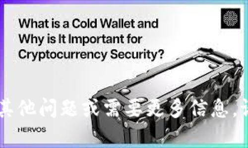 关于“tpWallet”的合约地址，我没有实时获取信息的能力，因此无法直接提供该合约地址。不同的区块链平台（如以太坊、币安智能链等）上，同一个代币或钱包的合约地址可能会有所不同。为了确保你获得的信息是准确的，最好的做法是通过以下几种方式寻找tpWallet的合约地址：

1. **官方渠道**：访问tpWallet的官方网站或官方社交媒体渠道，通常会在这些地方提供最准确的信息。

2. **区块链浏览器**：使用区块链浏览器（如Etherscan、BscScan等）来搜索tpWallet。如果你知道其名称或代币符号，可以通过浏览器的搜索功能找到相关信息。

3. **社区讨论**：在相关的加密货币社区（如Reddit、Telegram等）发帖询问，通常会有热心的用户提供正确的信息。

4. **白皮书**：查阅tpWallet的白皮书或相关文档，通常会列出合约地址和其他技术细节。

在查找合约地址时，请务必小心，确保你获取的信息来自可信的来源，以避免使用错误的合约地址而导致资金损失。如果你还有其他问题或需要更多信息，请告诉我。