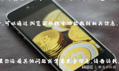关于“tpWallet”的合约地址，我没有实时获取信息的能力，因此无法直接提供该合约地址。不同的区块链平台（如以太坊、币安智能链等）上，同一个代币或钱包的合约地址可能会有所不同。为了确保你获得的信息是准确的，最好的做法是通过以下几种方式寻找tpWallet的合约地址：

1. **官方渠道**：访问tpWallet的官方网站或官方社交媒体渠道，通常会在这些地方提供最准确的信息。

2. **区块链浏览器**：使用区块链浏览器（如Etherscan、BscScan等）来搜索tpWallet。如果你知道其名称或代币符号，可以通过浏览器的搜索功能找到相关信息。

3. **社区讨论**：在相关的加密货币社区（如Reddit、Telegram等）发帖询问，通常会有热心的用户提供正确的信息。

4. **白皮书**：查阅tpWallet的白皮书或相关文档，通常会列出合约地址和其他技术细节。

在查找合约地址时，请务必小心，确保你获取的信息来自可信的来源，以避免使用错误的合约地址而导致资金损失。如果你还有其他问题或需要更多信息，请告诉我。