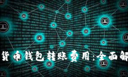 如何降低数字货币钱包转账费用：全面解析与实用技巧