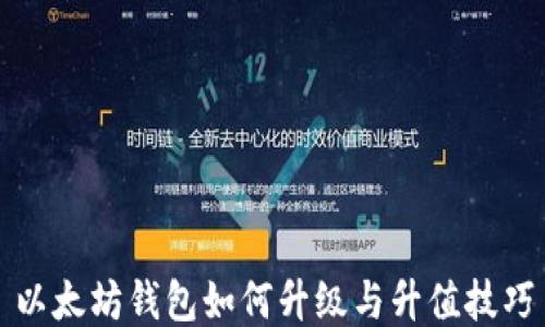 
以太坊钱包如何升级与升值技巧