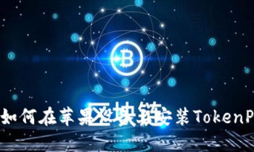 全面指南：如何在苹果设备上安装TokenPocket钱包