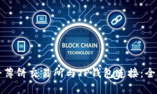 如何将薄饼交易所与TP钱包连接：全面指南