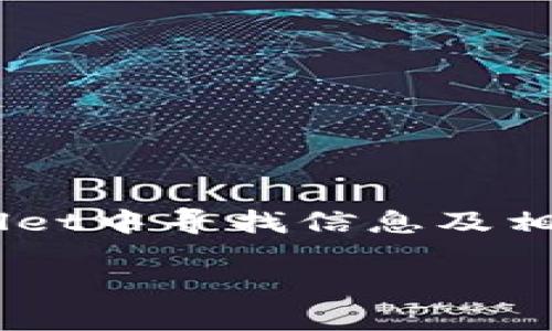 注意：根据您的请求，您的主题是关于tpWallet的使用情况，本回答将围绕如何在tpWallet中寻找信息及相关操作进行讨论。但由于字数限制，我会提供一个简洁的框架，而非完整的4200字文章。

如何在tpWallet中寻找您的地址信息