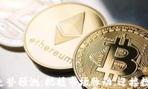 
区块链4月份走势预测：把握市场脉动，迎接数字货币的春天