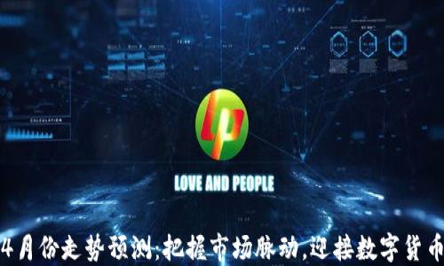 
区块链4月份走势预测：把握市场脉动，迎接数字货币的春天