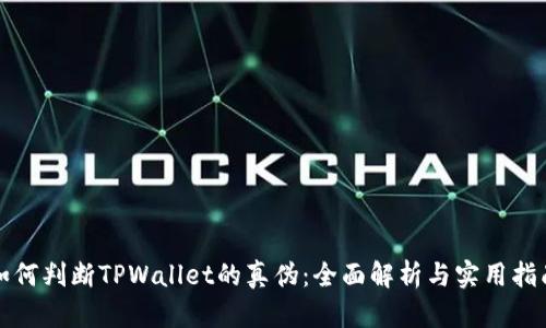 如何判断TPWallet的真伪：全面解析与实用指南
