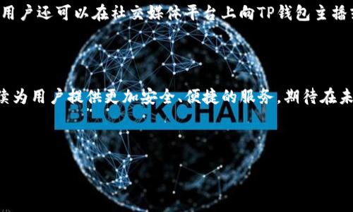 思考一个且的

  如何在TP钱包里轻松兑币：详细步骤与实用技巧 / 

 guanjianci TP钱包, 兑币, 加密货币, 数字资产 /guanjianci 

## 内容主体大纲

1. **引言**
   - 数字货币的崛起
   - TP钱包的基本介绍

2. **什么是TP钱包？**
   - TP钱包的功能与特点
   - TP钱包的安全性分析

3. **兑币的基本概念**
   - 兑币的定义
   - 兑币的类型与市场现状

4. **如何在TP钱包进行兑币？**
   - 准备工作（下载与注册）
   - 选择要兑的币种
   - 兑换步骤详解
   - 交易手续费与时间说明

5. **兑币时需要注意什么？**
   - 选择合适的时机
   - 汇率与市场波动
   - 防范风险与安全提示

6. **TP钱包的常见问题解答**
   - 如何恢复TP钱包？
   - 如何进行资产转移？
   - 账户被盗的处理方式
   - 如何联系TP钱包客服？

7. **总结**
   - 对TP钱包兑币的全方位总结
   - 未来趋势与发展展望

---

## 正文内容

### 1. 引言

随着数字货币的崛起，越来越多的人开始关注如何通过各种平台进行兑币交易。而TP钱包作为一款功能强大的数字资产管理工具，为用户提供了方便、安全的兑币服务。在本文中，将带大家深入了解如何在TP钱包里轻松兑币，从准备工作到具体操作，帮助大家更好地进行数字资产管理。

### 2. 什么是TP钱包？

#### 2.1 TP钱包的功能与特点

TP钱包（Token Pocket）是一款多链数字资产钱包，支持多种主流的公链和代币。其主要功能包括：安全存储数字资产、支持多种交易所的交易记录、提供便捷的兑换功能等。TP钱包的用户界面简单易用，适合新手和经验丰富的用户。

#### 2.2 TP钱包的安全性分析

在数字货币领域，安全性至关重要。TP钱包采用了多重安全机制，包括私钥本地存储、加密技术及多重备份等，保障用户资产的安全。此外，TP钱包还支持指纹识别和生物识别技术，提供额外的安全层级。

### 3. 兑币的基本概念

#### 3.1 兑币的定义

兑币，顾名思义是将一种数字货币转换为另一种货币的过程。例如，将比特币兑成以太坊。兑币可以帮助用户在不同的资产之间进行灵活的投资调整。

#### 3.2 兑币的类型与市场现状

在今日的数字货币市场，有很多不同类型的兑币服务。其中包括中心化的交易所与去中心化的交易所，TP钱包则提供了一种方便快捷的兑币方式，使得用户不必去复杂的交易所进行交易。

### 4. 如何在TP钱包进行兑币？

#### 4.1 准备工作（下载与注册）

在开始兑币之前，首先需要下载TP钱包。用户可以通过官方渠道在安卓和iOS设备上进行下载。注册过程简便，用户需填写基本信息并设置安全密码。

#### 4.2 选择要兑的币种

登录账户后，用户需在钱包界面选择所需兑换的币种，TP钱包支持多种加密货币的交易，用户可以根据需要自由选择。

#### 4.3 兑换步骤详解

用户选择币种后，输入兑换数量，系统会自动显示出实时的兑币汇率及可获得的数量。点击确认后即可完成兑币交易，系统会实时更新用户资产状况。

#### 4.4 交易手续费与时间说明

每笔兑币交易通常都会产生一定的手续费，具体金额视市场情况而定。TP钱包会在交易确认之前显示相关手续费信息。此外，交易时间视网络拥堵情况而有所不同，一般情况下几分钟内即可完成。

### 5. 兑币时需要注意什么？

#### 5.1 选择合适的时机

在进行兑币操作时，选择合适的时间点至关重要。市场波动频繁，了解各种数字货币的走势可以帮助用户做出明智的决定。

#### 5.2 汇率与市场波动

汇率是影响兑币的关键因素之一，用户需关注实时汇率变化，使用交易工具或APP进行辅助判断。

#### 5.3 防范风险与安全提示

在兑币过程中，用户需注意网络安全，避免连接不安全的Wi-Fi等公共网络。同时，定期对TP钱包进行安全性检查，保留好恢复密钥。

### 6. TP钱包的常见问题解答

#### 6.1 如何恢复TP钱包？

用户数据的恢复
万一用户误删钱包或设备损坏，想要恢复TP钱包，需要使用在初次注册时生成的助记词。用户可以在TP钱包的界面中找到恢复选项，输入助记词，即可恢复到账户。

#### 6.2 如何进行资产转移？

转移数字资产的流程
用户在TP钱包中选择要转移的资产，输入对方的地址及转移金额，确认后即可完成资产转移。用户需认真核对接收地址，以避免资产损失。

#### 6.3 账户被盗的处理方式

账户安全风控措施
若用户发现账户被盗，需立即采取措施，如更改密码、联系TP钱包客服，并进行资产查询与冻结操作。同时，建议开启二次验证等安全设置，保护账户安全。

#### 6.4 如何联系TP钱包客服？

获取帮助的途径
用户在使用TP钱包过程中遇到问题，可以通过应用内的客服功能联系客服，或者访问官方网站查看常见问题解答。此外，用户还可以在社交媒体平台上向TP钱包主播或社区寻求帮助。

### 7. 总结

通过本文的详细讲解，希望能帮助对如何在TP钱包里进行兑币有更深入的了解。随着数字货币技术的发展，TP钱包将继续为用户提供更加安全、便捷的服务，期待在未来的数字资产管理中有更好的表现。

---

以上是本文的详细结构与内容框架。如果您还有其他问题或想要了解更详细的内容，请随时告知！
