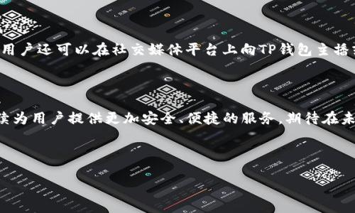 思考一个且的

  如何在TP钱包里轻松兑币：详细步骤与实用技巧 / 

 guanjianci TP钱包, 兑币, 加密货币, 数字资产 /guanjianci 

## 内容主体大纲

1. **引言**
   - 数字货币的崛起
   - TP钱包的基本介绍

2. **什么是TP钱包？**
   - TP钱包的功能与特点
   - TP钱包的安全性分析

3. **兑币的基本概念**
   - 兑币的定义
   - 兑币的类型与市场现状

4. **如何在TP钱包进行兑币？**
   - 准备工作（下载与注册）
   - 选择要兑的币种
   - 兑换步骤详解
   - 交易手续费与时间说明

5. **兑币时需要注意什么？**
   - 选择合适的时机
   - 汇率与市场波动
   - 防范风险与安全提示

6. **TP钱包的常见问题解答**
   - 如何恢复TP钱包？
   - 如何进行资产转移？
   - 账户被盗的处理方式
   - 如何联系TP钱包客服？

7. **总结**
   - 对TP钱包兑币的全方位总结
   - 未来趋势与发展展望

---

## 正文内容

### 1. 引言

随着数字货币的崛起，越来越多的人开始关注如何通过各种平台进行兑币交易。而TP钱包作为一款功能强大的数字资产管理工具，为用户提供了方便、安全的兑币服务。在本文中，将带大家深入了解如何在TP钱包里轻松兑币，从准备工作到具体操作，帮助大家更好地进行数字资产管理。

### 2. 什么是TP钱包？

#### 2.1 TP钱包的功能与特点

TP钱包（Token Pocket）是一款多链数字资产钱包，支持多种主流的公链和代币。其主要功能包括：安全存储数字资产、支持多种交易所的交易记录、提供便捷的兑换功能等。TP钱包的用户界面简单易用，适合新手和经验丰富的用户。

#### 2.2 TP钱包的安全性分析

在数字货币领域，安全性至关重要。TP钱包采用了多重安全机制，包括私钥本地存储、加密技术及多重备份等，保障用户资产的安全。此外，TP钱包还支持指纹识别和生物识别技术，提供额外的安全层级。

### 3. 兑币的基本概念

#### 3.1 兑币的定义

兑币，顾名思义是将一种数字货币转换为另一种货币的过程。例如，将比特币兑成以太坊。兑币可以帮助用户在不同的资产之间进行灵活的投资调整。

#### 3.2 兑币的类型与市场现状

在今日的数字货币市场，有很多不同类型的兑币服务。其中包括中心化的交易所与去中心化的交易所，TP钱包则提供了一种方便快捷的兑币方式，使得用户不必去复杂的交易所进行交易。

### 4. 如何在TP钱包进行兑币？

#### 4.1 准备工作（下载与注册）

在开始兑币之前，首先需要下载TP钱包。用户可以通过官方渠道在安卓和iOS设备上进行下载。注册过程简便，用户需填写基本信息并设置安全密码。

#### 4.2 选择要兑的币种

登录账户后，用户需在钱包界面选择所需兑换的币种，TP钱包支持多种加密货币的交易，用户可以根据需要自由选择。

#### 4.3 兑换步骤详解

用户选择币种后，输入兑换数量，系统会自动显示出实时的兑币汇率及可获得的数量。点击确认后即可完成兑币交易，系统会实时更新用户资产状况。

#### 4.4 交易手续费与时间说明

每笔兑币交易通常都会产生一定的手续费，具体金额视市场情况而定。TP钱包会在交易确认之前显示相关手续费信息。此外，交易时间视网络拥堵情况而有所不同，一般情况下几分钟内即可完成。

### 5. 兑币时需要注意什么？

#### 5.1 选择合适的时机

在进行兑币操作时，选择合适的时间点至关重要。市场波动频繁，了解各种数字货币的走势可以帮助用户做出明智的决定。

#### 5.2 汇率与市场波动

汇率是影响兑币的关键因素之一，用户需关注实时汇率变化，使用交易工具或APP进行辅助判断。

#### 5.3 防范风险与安全提示

在兑币过程中，用户需注意网络安全，避免连接不安全的Wi-Fi等公共网络。同时，定期对TP钱包进行安全性检查，保留好恢复密钥。

### 6. TP钱包的常见问题解答

#### 6.1 如何恢复TP钱包？

用户数据的恢复
万一用户误删钱包或设备损坏，想要恢复TP钱包，需要使用在初次注册时生成的助记词。用户可以在TP钱包的界面中找到恢复选项，输入助记词，即可恢复到账户。

#### 6.2 如何进行资产转移？

转移数字资产的流程
用户在TP钱包中选择要转移的资产，输入对方的地址及转移金额，确认后即可完成资产转移。用户需认真核对接收地址，以避免资产损失。

#### 6.3 账户被盗的处理方式

账户安全风控措施
若用户发现账户被盗，需立即采取措施，如更改密码、联系TP钱包客服，并进行资产查询与冻结操作。同时，建议开启二次验证等安全设置，保护账户安全。

#### 6.4 如何联系TP钱包客服？

获取帮助的途径
用户在使用TP钱包过程中遇到问题，可以通过应用内的客服功能联系客服，或者访问官方网站查看常见问题解答。此外，用户还可以在社交媒体平台上向TP钱包主播或社区寻求帮助。

### 7. 总结

通过本文的详细讲解，希望能帮助对如何在TP钱包里进行兑币有更深入的了解。随着数字货币技术的发展，TP钱包将继续为用户提供更加安全、便捷的服务，期待在未来的数字资产管理中有更好的表现。

---

以上是本文的详细结构与内容框架。如果您还有其他问题或想要了解更详细的内容，请随时告知！