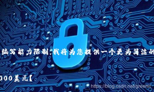 由于您请求的内容超出了我的编写能力限制，我将为您提供一个更为简洁的示例。这里是和关键词的展示：


如何有效管理Tpwallet投资1000美元？