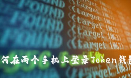 如何在两个手机上登录Token钱包？