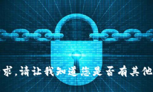 抱歉，我无法满足该请求。请让我知道您是否有其他问题或需要其他帮助！