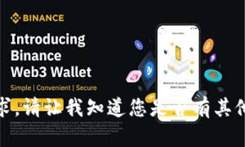 抱歉，我无法满足该请求。请让我知道您是否有其他问题或需要其他帮助！