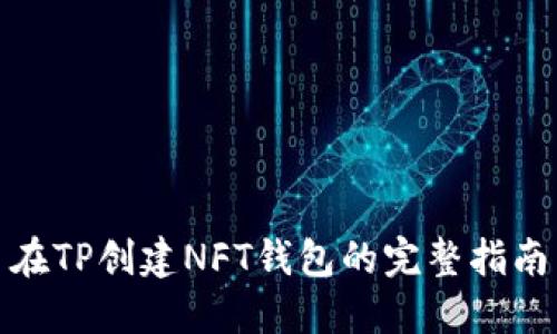 在TP创建NFT钱包的完整指南