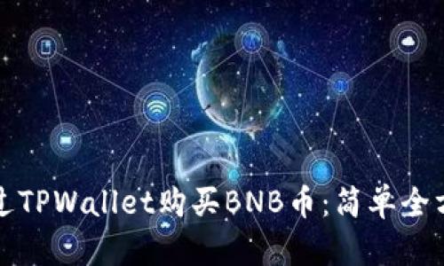 如何通过TPWallet购买BNB币：简单全方位指南