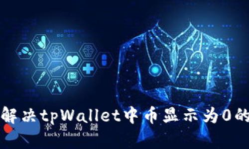 如何解决tpWallet中币显示为0的问题