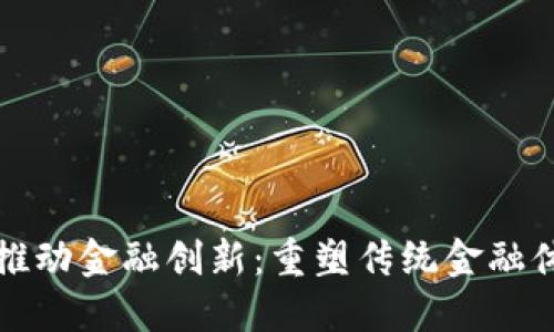 加密货币推动金融创新：重塑传统金融体系的未来