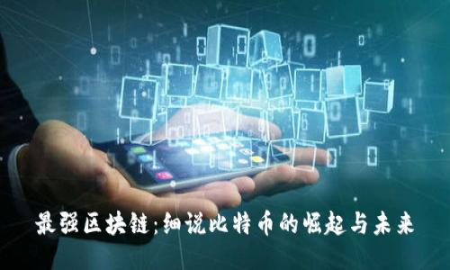 最强区块链：细说比特币的崛起与未来