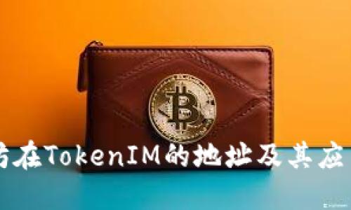以太坊在TokenIM的地址及其应用详解