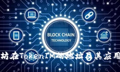 以太坊在TokenIM的地址及其应用详解