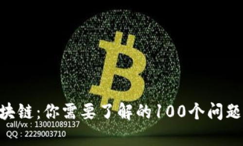 冷钱包区块链：你需要了解的100个问题（第39集）