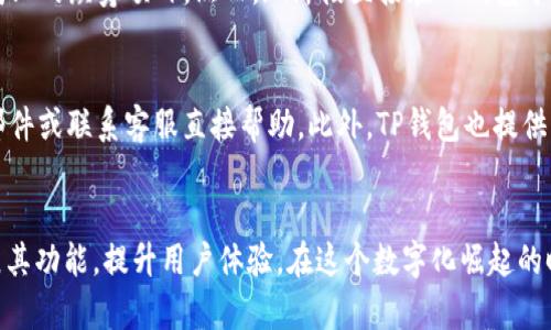 TP区块链钱包：全面解析与最佳应用指南

区块链钱包, TP钱包, 加密货币, 数字资产管理/guanjianci

引言
随着数字货币的迅猛发展，区块链技术逐渐走入大众视野。在这个过程中，区块链钱包作为数字资产存储与交易的重要工具，扮演了极其关键的角色。TP区块链钱包作为市场上新兴的选择之一，以其高效的安全性和用户友好的界面，吸引了越来越多的用户。本文将深入探讨TP区块链钱包的功能、优势以及如何在数字资产管理中实现最佳应用。

TP区块链钱包的基本概念
TP区块链钱包，指的是一种用于储存、管理和交易加密货币的数字钱包。和传统的货币钱包不同，TP钱包不仅支持多种加密货币的存储，还具备实时交易、资产管理等多种功能。作为一种基于区块链技术的钱包，TP wallet 还具备去中心化的特点，使其在数据安全性方面相较于中心化钱包具有显著优势。

TP区块链钱包的主要功能
TP区块链钱包提供一系列功能，极大地丰富了用户的使用体验：
ul
  listrong多币种支持：/strong支持比特币、以太坊、莱特币等多种主流加密货币，用户可以方便地管理多种资产。/li
  listrong安全保障：/strong采用先进的加密技术，确保用户的私钥和资产安全。此外，TP钱包还支持冷存储和多重认证等安全措施，提高了安全性。/li
  listrong用户友好界面：/strong界面，即使是新手用户，也能迅速上手，进行数字资产管理和交易。/li
  listrong即时交易：/strong支持快速交易功能，用户可以在市场波动时迅速进行操作，抓住最佳交易时机。/li
  listrong实时资产管理：/strong提供实时的资产增值信息和市场动态，帮助用户做出合理的投资决策。/li
/ul

TP区块链钱包的安全性详解
安全性是区块链钱包最重要的特性之一，TP钱包在这一方面进行了深度开发：
首先，TP钱包采用了先进的加密算法，对用户数据进行加密，提升了信息的秘密性。此外，用户的私钥没有在服务器中存储，而是完全掌握在用户手中，通过本地设备生成并保管，这种去中心化的特性降低了中心化风险。
再者，TP钱包还采用了多重签名（Multi-Signature）的方式进行资金管理，不同权限的用户可以共同操作，从而进一步增加了安全保障。
此外，TP钱包在安全方面还提供了冷存储选项，用户的数字资产可以存储在不联网的设备中，免受互联网黑客的侵害。

TP区块链钱包的使用指南
对于新用户来说，使用TP钱包的流程相对简单，主要分为以下几个步骤：
ol
  listrong下载和安装：/strong用户首先可以在TP钱包的官方网站下载合适的应用程序，并根据系统提示进行安装。/li
  listrong创建钱包：/strong安装完成后，用户需根据提示生成一个新的钱包，系统会自动生成一个24位字句作为恢复种子，用户需妥善保管。/li
  listrong充值资产：/strong在创建完成后，用户可以选择将加密货币转入TP钱包，或从其他交易平台购买并转入。/li
  listrong资产管理：/strong通过TP钱包的界面，用户能够轻松查看资产情况，进行转账或交易。/li
/ol

TP区块链钱包的最佳应用场景
TP钱包不仅适合普通用户，也可以作为企业级解决方案。在以下场景中，TP区块链钱包展现出其独特的优势：
ul
  listrong个人投资：/strong对于普通用户，TP钱包提供了一个安全的投资平台，用户可以方便地存储和交易各种加密货币，获取投资回报。/li
  listrong企业支付：/strong一些企业已经开始采用加密货币进行支付，TP钱包能够为这些企业提供便捷的支付解决方案，降低了跨境支付的高费用。/li
  listrong项目融资：/strong在众筹或ICO活动中，TP钱包可以为用户提供一个方便的投资渠道，安全、快捷。/li
/ul

常见问题解答

问题1：TP区块链钱包的费用结构是怎样的？
TP钱包在交易时通常会收取一定的服务费用，这些费用会依赖于所选择的网络拥堵程度和交易速度。在使用TP钱包进行转账时，用户可以根据需求选择支付较高或较低的费用，费用越高，确认速度越快。在初次使用时，用户可选择默认费用进行交易，系统会自动根据市场情况设定合适的费用。

问题2：如何确保我的TP钱包安全？
确保TP钱包安全，有几个实用的步骤可以帮助用户保护自己的数字资产：
首先，创建钱包之后，用户必须妥善保存生成的恢复种子，避免丢失。该种子用于恢复钱包，因此务必将其存储在安全的地方，最好不存储于在线设备中。
其次，定期更新钱包应用程序，以确保使用最新的安全技术和修复程序。开发团队通常会推出软件更新，以提高安全性并增加新功能。
最后，用户还可开启多重身份验证功能，增加一道安全防线，对于交易进行更严格的认证。

问题3：是否可以使用TP钱包进行法币交易？
TP钱包主要专注于数字资产管理和交易，其内部交易系统主要支持加密货币之间的交易。通常情况下，用户可以利用交易所的法币充值功能，将法币兑换为加密货币后，再转移到TP钱包中。因此，从TP钱包内直接进行法币交易是不可行的，用户需要先通过其他的交易平台完成法币的兑换。

问题4：TP区块链钱包是否支持智能合约？
TP钱包主要支持对接以太坊及其代币（ERC20等），因此其有潜力支持智能合约功能。用户可以通过TP钱包参与包含智能合约的项目，例如通过以太坊上的众筹项目。然而，现阶段直接在TP钱包中创建和部署智能合约的功能尚不完善，用户可能需要使用专门的智能合约平台。

问题5：是否有客服支持，用户如何解决问题？
TP钱包提供了多种在线客服支持方式，包括电子邮件、社交媒体及FAQ页面。用户在遇到问题时，可以先查阅常见问题解答，如果未能解决，再通过发邮件或联系客服直接帮助。此外，TP钱包也提供了社区支持，例如用户论坛，用户可以在这里交流使用体验，分享问题及解决方案。

结语
TP区块链钱包作为一款现代化、用户友好的数字资产管理工具，具备多种优势与应用场景。在未来，随着区块链技术的快速发展，TP钱包有望继续扩展其功能，提升用户体验。在这个数字化崛起的时代，选择一个合适的钱包，将对资产的管理和增值产生重要影响。