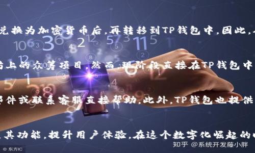 TP区块链钱包：全面解析与最佳应用指南

区块链钱包, TP钱包, 加密货币, 数字资产管理/guanjianci

引言
随着数字货币的迅猛发展，区块链技术逐渐走入大众视野。在这个过程中，区块链钱包作为数字资产存储与交易的重要工具，扮演了极其关键的角色。TP区块链钱包作为市场上新兴的选择之一，以其高效的安全性和用户友好的界面，吸引了越来越多的用户。本文将深入探讨TP区块链钱包的功能、优势以及如何在数字资产管理中实现最佳应用。

TP区块链钱包的基本概念
TP区块链钱包，指的是一种用于储存、管理和交易加密货币的数字钱包。和传统的货币钱包不同，TP钱包不仅支持多种加密货币的存储，还具备实时交易、资产管理等多种功能。作为一种基于区块链技术的钱包，TP wallet 还具备去中心化的特点，使其在数据安全性方面相较于中心化钱包具有显著优势。

TP区块链钱包的主要功能
TP区块链钱包提供一系列功能，极大地丰富了用户的使用体验：
ul
  listrong多币种支持：/strong支持比特币、以太坊、莱特币等多种主流加密货币，用户可以方便地管理多种资产。/li
  listrong安全保障：/strong采用先进的加密技术，确保用户的私钥和资产安全。此外，TP钱包还支持冷存储和多重认证等安全措施，提高了安全性。/li
  listrong用户友好界面：/strong界面，即使是新手用户，也能迅速上手，进行数字资产管理和交易。/li
  listrong即时交易：/strong支持快速交易功能，用户可以在市场波动时迅速进行操作，抓住最佳交易时机。/li
  listrong实时资产管理：/strong提供实时的资产增值信息和市场动态，帮助用户做出合理的投资决策。/li
/ul

TP区块链钱包的安全性详解
安全性是区块链钱包最重要的特性之一，TP钱包在这一方面进行了深度开发：
首先，TP钱包采用了先进的加密算法，对用户数据进行加密，提升了信息的秘密性。此外，用户的私钥没有在服务器中存储，而是完全掌握在用户手中，通过本地设备生成并保管，这种去中心化的特性降低了中心化风险。
再者，TP钱包还采用了多重签名（Multi-Signature）的方式进行资金管理，不同权限的用户可以共同操作，从而进一步增加了安全保障。
此外，TP钱包在安全方面还提供了冷存储选项，用户的数字资产可以存储在不联网的设备中，免受互联网黑客的侵害。

TP区块链钱包的使用指南
对于新用户来说，使用TP钱包的流程相对简单，主要分为以下几个步骤：
ol
  listrong下载和安装：/strong用户首先可以在TP钱包的官方网站下载合适的应用程序，并根据系统提示进行安装。/li
  listrong创建钱包：/strong安装完成后，用户需根据提示生成一个新的钱包，系统会自动生成一个24位字句作为恢复种子，用户需妥善保管。/li
  listrong充值资产：/strong在创建完成后，用户可以选择将加密货币转入TP钱包，或从其他交易平台购买并转入。/li
  listrong资产管理：/strong通过TP钱包的界面，用户能够轻松查看资产情况，进行转账或交易。/li
/ol

TP区块链钱包的最佳应用场景
TP钱包不仅适合普通用户，也可以作为企业级解决方案。在以下场景中，TP区块链钱包展现出其独特的优势：
ul
  listrong个人投资：/strong对于普通用户，TP钱包提供了一个安全的投资平台，用户可以方便地存储和交易各种加密货币，获取投资回报。/li
  listrong企业支付：/strong一些企业已经开始采用加密货币进行支付，TP钱包能够为这些企业提供便捷的支付解决方案，降低了跨境支付的高费用。/li
  listrong项目融资：/strong在众筹或ICO活动中，TP钱包可以为用户提供一个方便的投资渠道，安全、快捷。/li
/ul

常见问题解答

问题1：TP区块链钱包的费用结构是怎样的？
TP钱包在交易时通常会收取一定的服务费用，这些费用会依赖于所选择的网络拥堵程度和交易速度。在使用TP钱包进行转账时，用户可以根据需求选择支付较高或较低的费用，费用越高，确认速度越快。在初次使用时，用户可选择默认费用进行交易，系统会自动根据市场情况设定合适的费用。

问题2：如何确保我的TP钱包安全？
确保TP钱包安全，有几个实用的步骤可以帮助用户保护自己的数字资产：
首先，创建钱包之后，用户必须妥善保存生成的恢复种子，避免丢失。该种子用于恢复钱包，因此务必将其存储在安全的地方，最好不存储于在线设备中。
其次，定期更新钱包应用程序，以确保使用最新的安全技术和修复程序。开发团队通常会推出软件更新，以提高安全性并增加新功能。
最后，用户还可开启多重身份验证功能，增加一道安全防线，对于交易进行更严格的认证。

问题3：是否可以使用TP钱包进行法币交易？
TP钱包主要专注于数字资产管理和交易，其内部交易系统主要支持加密货币之间的交易。通常情况下，用户可以利用交易所的法币充值功能，将法币兑换为加密货币后，再转移到TP钱包中。因此，从TP钱包内直接进行法币交易是不可行的，用户需要先通过其他的交易平台完成法币的兑换。

问题4：TP区块链钱包是否支持智能合约？
TP钱包主要支持对接以太坊及其代币（ERC20等），因此其有潜力支持智能合约功能。用户可以通过TP钱包参与包含智能合约的项目，例如通过以太坊上的众筹项目。然而，现阶段直接在TP钱包中创建和部署智能合约的功能尚不完善，用户可能需要使用专门的智能合约平台。

问题5：是否有客服支持，用户如何解决问题？
TP钱包提供了多种在线客服支持方式，包括电子邮件、社交媒体及FAQ页面。用户在遇到问题时，可以先查阅常见问题解答，如果未能解决，再通过发邮件或联系客服直接帮助。此外，TP钱包也提供了社区支持，例如用户论坛，用户可以在这里交流使用体验，分享问题及解决方案。

结语
TP区块链钱包作为一款现代化、用户友好的数字资产管理工具，具备多种优势与应用场景。在未来，随着区块链技术的快速发展，TP钱包有望继续扩展其功能，提升用户体验。在这个数字化崛起的时代，选择一个合适的钱包，将对资产的管理和增值产生重要影响。