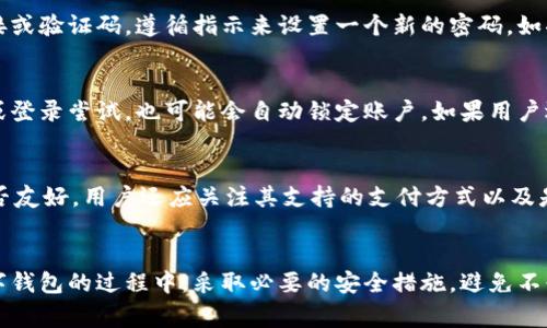 : 如何查询数字钱包账号密码：全面指南与注意事项

数字钱包, 查询密码, 账号安全, 数字支付/guanjianci

引言
在数字化时代，数字钱包已经成为我们日常生活中不可或缺的一部分。无论是用于购物、转账还是接收付款，数字钱包的便利性让人们越来越依赖。然而，对于许多用户而言，如何查询或找回数字钱包账号的密码却是一大难题。本篇文章将深入探讨数字钱包账号密码的查询方法，并提供实用的建议和注意事项。

第一部分：数字钱包的基本概念
数字钱包是一种存储用户支付信息的电子工具，允许用户进行线上交易。它可以在智能手机、电脑或任何可以连接互联网的设备上使用。 

数字钱包的类型主要有以下几种：
ul
    listrong移动钱包：/strong例如Apple Pay、Google Wallet等，支持快速支付和二维码支付。/li
    listrong在线钱包：/strong如PayPal、支付宝等，有些可以与银行账户或信用卡关联。/li
    listrong加密货币钱包：/strong如比特币钱包，用于存储数字货币。/li
/ul

每种数字钱包都有其独特的功能和特性，但它们共同的地方是都需要密码以确保用户的账户安全。

第二部分：如何查询数字钱包账号密码
查询数字钱包账号的密码并不总是简单直接，通常需要遵循以下几个步骤：

h41. 使用找回密码功能/h4
大多数数字钱包服务提供了“忘记密码”或“找回密码”的选项。用户可以点击该链接，输入注册邮箱或手机号码，系统会发送一个重置密码的链接或验证码到注册的邮箱或手机。根据提示操作即可重置密码。此方法安全且便捷。

h42. 查看邮件和短信通知/h4
一些数字钱包在用户更改密码或信息时，都会发送确认邮件或短信。如果用户遗忘了新密码，可以查看这些消息，可能会找到相关的信息。

h43. 联系客户服务/h4
若以上方法无法帮助用户找回密码，可以直接联系数字钱包的客服。通过提供相关身份信息（如身份证明、手机号码等），客服可以验证用户身份后协助重置密码。

h44. 检查设备安全性/h4
在查询密码的过程中，确保设备环境的安全也十分重要。避免在公共场所的Wi-Fi环境下操作，以防密码被窃取。同时，定期更新密码，以增强账户的安全性。

第三部分：数字钱包密码安全的注意事项
在使用数字钱包时，保护好自己的密码是至关重要的。以下是一些安全建议：
ul
    listrong设置强密码：/strong一个强密码应包含字母、数字和特殊字符，并且长度至少为8位以上。/li
    listrong启用双因素认证：/strong一些数字钱包提供双因素认证（2FA），能够有效提高账户安全性。/li
    listrong定期更改密码：/strong建议每隔几个月更改一次密码，以确保账户信息的安全性。/li
    listrong注意钓鱼网站：/strong用户需谨慎输入密码，确保登录的官方网站始终正确，避免上当受骗。/li
/ul

第四部分：常见问题
在使用数字钱包的过程中，用户常常会遇到一些问题。以下是四个常见问题的详细解答：

h4问题1：我可以使用哪些方式来确保数字钱包的安全性？/h4
保证数字钱包安全性的方法有很多。首先，选择一个知名和可靠的数字钱包服务商。他们通常会提供更强的安全措施。其次，尽量避免在公共网络环境下进行任何交易。使用虚拟专用网络（VPN）可以帮助增强安全。同时，启用双因素认证，将增加一个额外的安全层。此外，定期检查账户的活动记录，以便及时发现异常情况并采取措施。

h4问题2：如果我忘记了数字钱包的密码，该怎么办？/h4
如果忘记了数字钱包的密码，通常可以通过找回密码的功能来重置密码。点击相关链接，输入注册的邮箱或手机号码，通常会收到一个重置链接或验证码。遵循指示来设置一个新的密码。如果问题依然无法解决，建议联系客户服务进行进一步的帮助。

h4问题3：为什么我的数字钱包会被锁定？/h4
数字钱包被锁定的原因多种多样，最常见的原因是多次输入错误的密码。这是保护账户的一种安全机制。此外，如果钱包账户检测到可疑活动或登录尝试，也可能会自动锁定账户。如果用户遇到这种情况，需根据服务商提供的步骤进行解锁。

h4问题4：如何选择适合自己的数字钱包？/h4
选择数字钱包时，用户应考虑多个因素。首先，检查钱包的安全性，包括支持的安全协议和保障措施。其次，考虑钱包的使用便利性，操作界面是否友好。用户还应关注其支持的支付方式以及是否适用于个人的需求，如是否支持国际转账。此外，研究用户评价和推荐，以更全面地了解钱包的表现。

总结
数字钱包在现代支付体系中扮演着重要角色。用户需了解如何有效地查询和管理自己的数字钱包密码，确保自己的资金安全。同时，在使用数字钱包的过程中，采取必要的安全措施，避免不必要的风险。因此，定期更新密码、启用双因素认证及关注帐号活动，是每个数字钱包用户都应遵循的最佳实践。