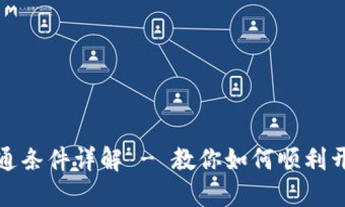 数字人民币钱包开通条件详解 - 教你如何顺利开通数字人民币钱包