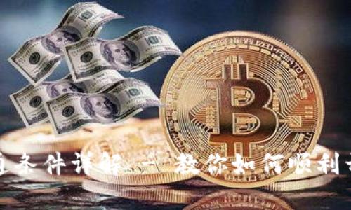 数字人民币钱包开通条件详解 - 教你如何顺利开通数字人民币钱包