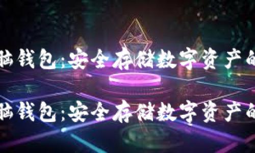 比特币电脑钱包：安全存储数字资产的最佳选择

比特币电脑钱包：安全存储数字资产的最佳选择