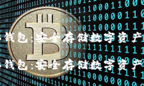 比特币电脑钱包：安全存储数字资产的最佳选择

比特币电脑钱包：安全存储数字资产的最佳选择