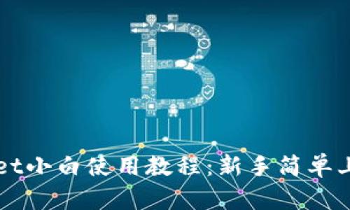 TPWallet小白使用教程：新手简单上手指南