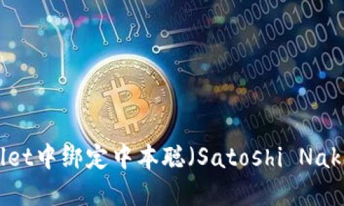 如何在TPWallet中绑定中本聪（Satoshi Nakamoto）账户？