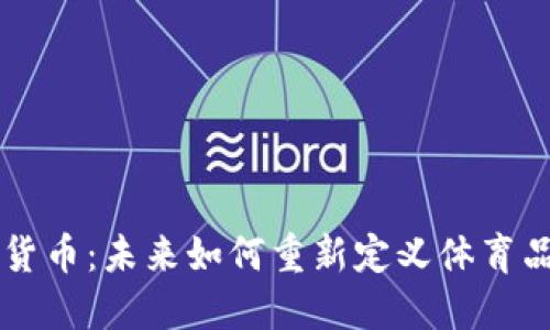 深入探讨耐克加密版货币：未来如何重新定义体育品牌与数字资产的联系