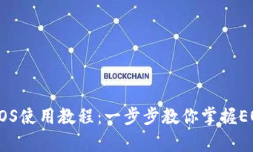 tpWalletEOS使用教程：一步步教你掌握EOS数字钱包