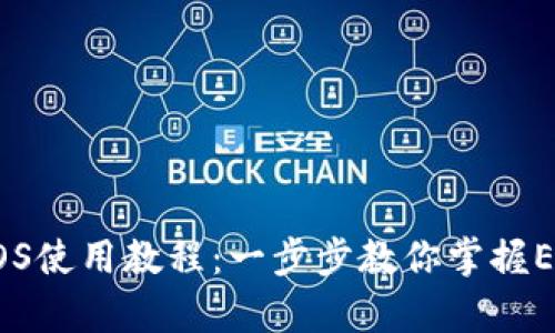 tpWalletEOS使用教程：一步步教你掌握EOS数字钱包