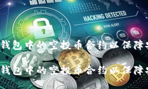 如何修改TP钱包中的空投币合约以保障安全与收益？

如何修改TP钱包中的空投币合约以保障安全与收益？