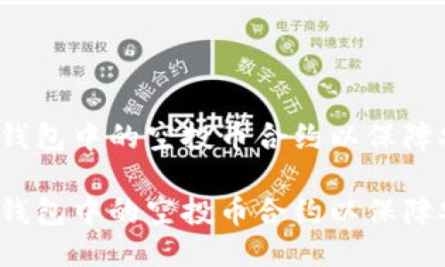 如何修改TP钱包中的空投币合约以保障安全与收益？

如何修改TP钱包中的空投币合约以保障安全与收益？