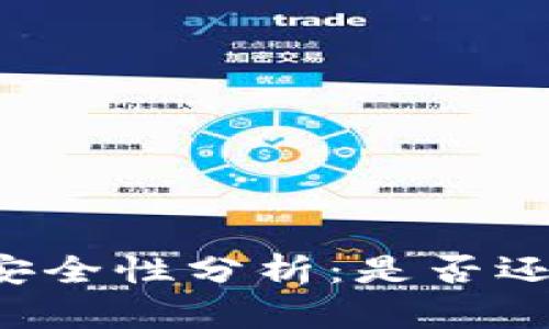 TPWallet安全性分析：是否还值得信赖？