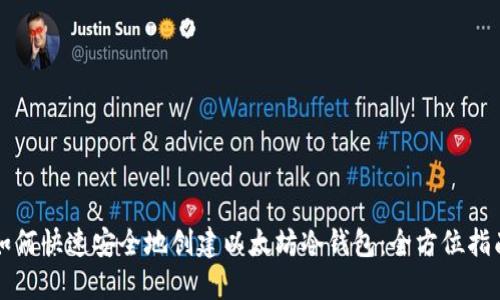 如何快速安全地创建以太坊冷钱包：全方位指南