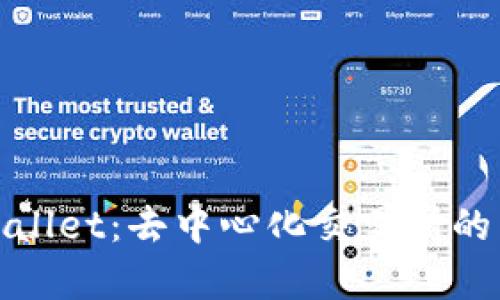 深入了解tpWallet：去中心化交易所的角色及其影响