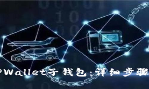 如何创建TPWallet子钱包：详细步骤与功能介绍