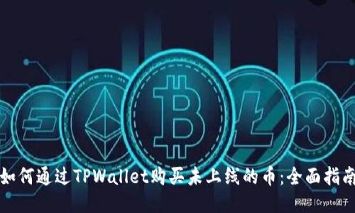 如何通过TPWallet购买未上线的币：全面指南