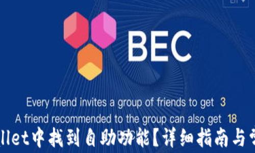 
如何在tpWallet中找到自助功能？详细指南与常见问题解答