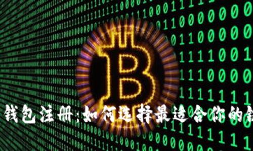 TP钱包注册：如何选择最适合你的链？